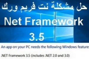 مشاكل تثبيت حزمة نت فريم ورك 3.5 والطريقة النهائية لحلها